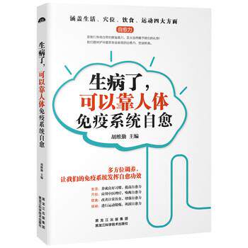 【正版书籍】 生病了，可以靠人体免疫系统自愈 胡维勤 著 黑龙江科学技术出版社