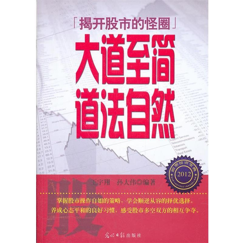【正版书籍】 大道至简 道法自然 王宇翔,孙大伟　编著 光明日报出版社