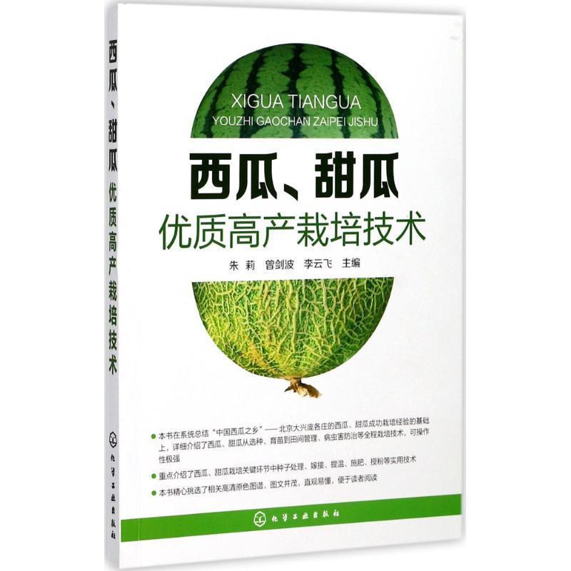 【正版书籍】 西瓜、甜瓜优质高产栽培技术 朱莉,曾剑波,李云飞 主编 化学工业出版社