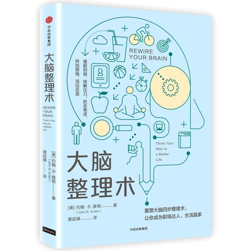 【正版书籍】 大脑整理术 约翰·B·雅顿 著,黄延峰 译 中信出版社