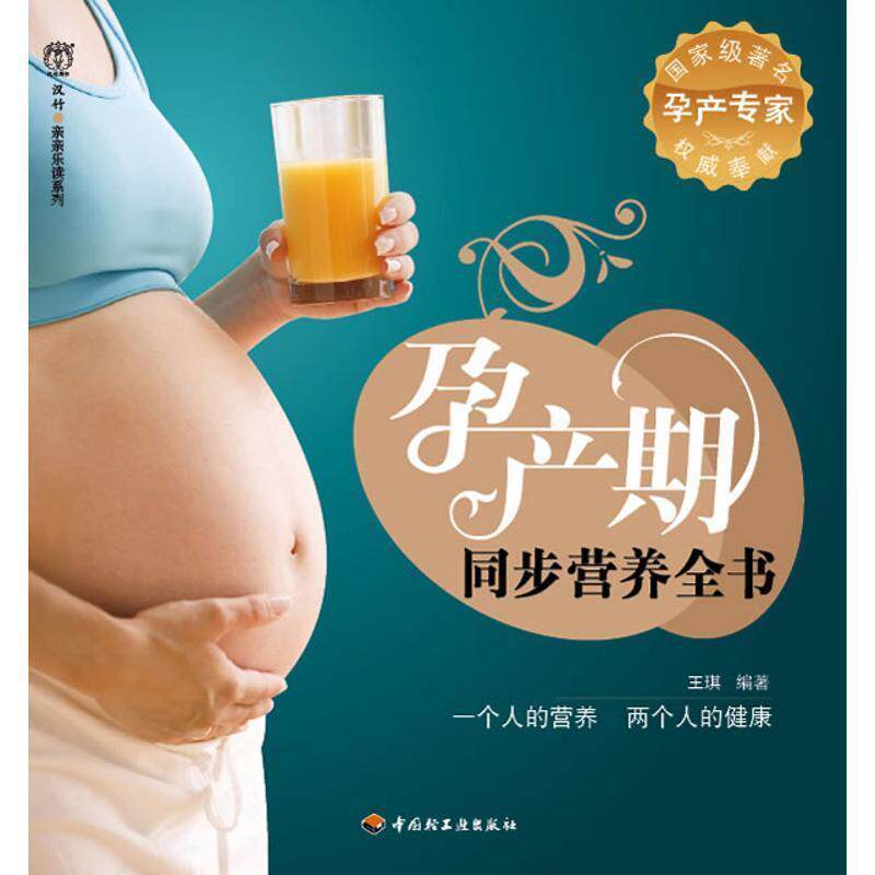 【正版书籍】 孕产期同步营养全书－汉竹·亲亲乐读系列 王琪 中国轻工业出版社