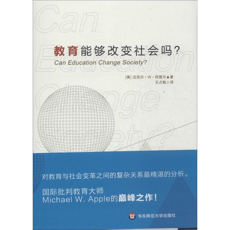 【正版书籍】 教育能够改变社会吗? (美)迈克尔 W 阿普尔 著,王占魁 译 华东师范大学出版社