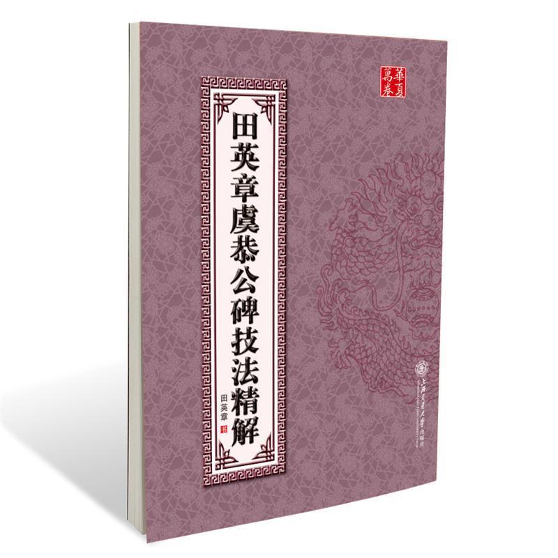 【正版书籍】 华夏万卷·田英章虞恭公碑技法精解 田英章 书 上海交通大学出版社