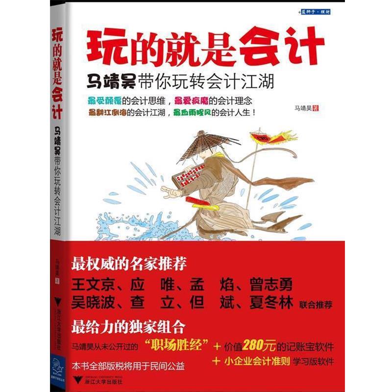 【正版书籍】 玩的就是会计 马靖昊 浙江大学出版社