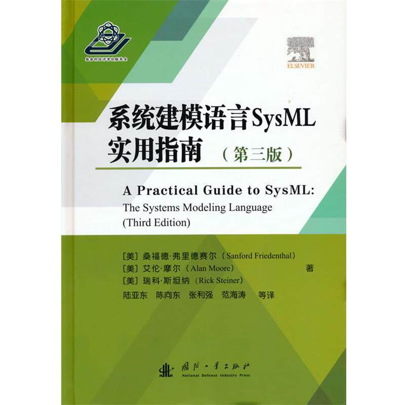 【正版书籍】 系统建模语言SysML实用指南 [美]桑福德·弗里德赛尔(SanfordFriedenthal) 著 国防工业出版社