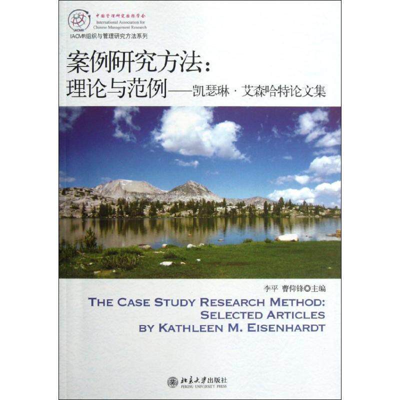 【正版书籍】 案例研究方法理论与范例 李平,曹仰锋 著作 北京大学出版社
