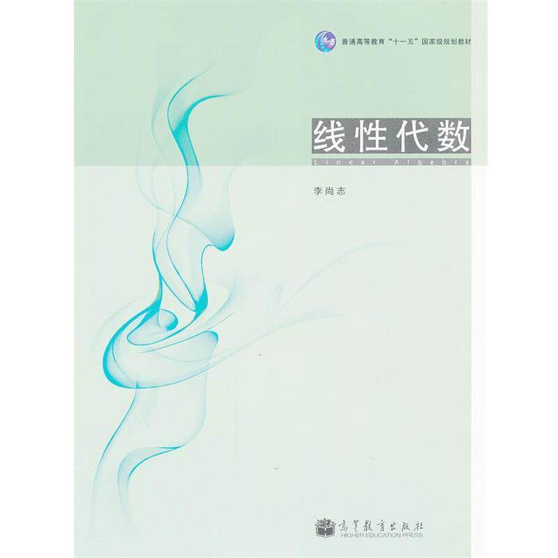 【正版书籍】 线性代数 李尚志 高等教育出版社