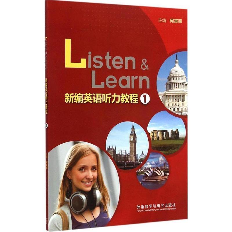 【正版书籍】 新编英语听力教程 何其莘 主编 外语教学与研究出版社