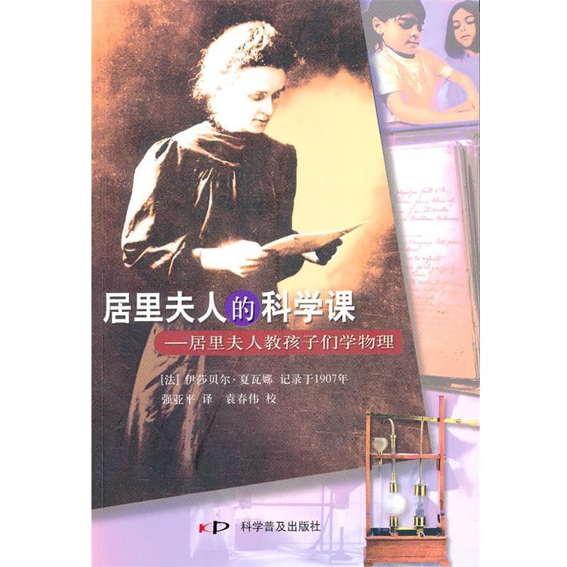【正版书籍】 居里夫人的科学课2-1 (法)夏瓦娜　著,强亚平　译 科学普及出版社