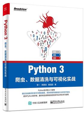 【正版书籍】 Python 3爬虫、数据清洗与可视化实战 零一,韩要宾,黄园园 电子工业出版社