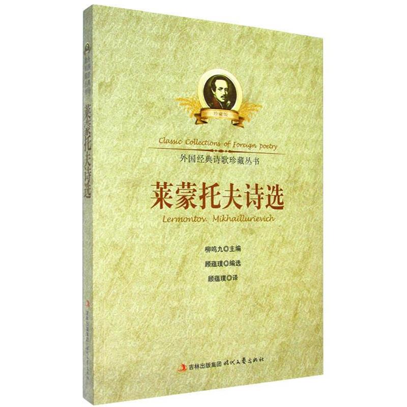 【正版书籍】 中小学生阅读系列之外国经典诗歌珍藏丛书--莱蒙托夫诗选 顾蕴璞 时代文艺出版社