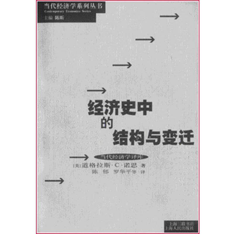 【正版书籍】 经济史中的结构与变迁 当代经济学系列丛书 诺思,陈昕,陈郁 著 上海人民出版社