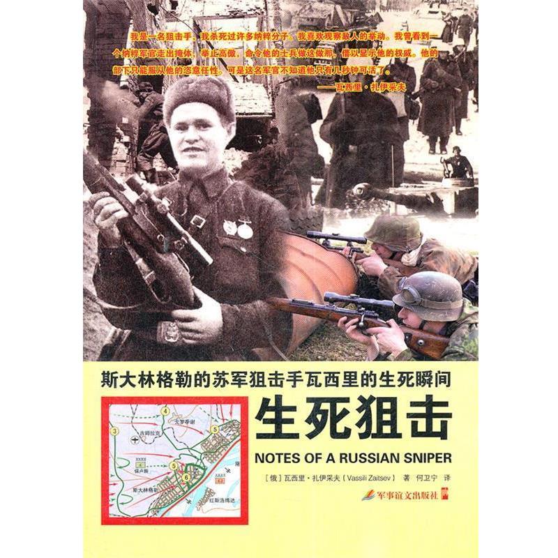 【正版书籍】 《生死狙击—斯大林格勒的苏军狙击手瓦西里的生死瞬间》 （俄罗斯）扎伊采夫　著,何卫宁　译 军事谊文出版社