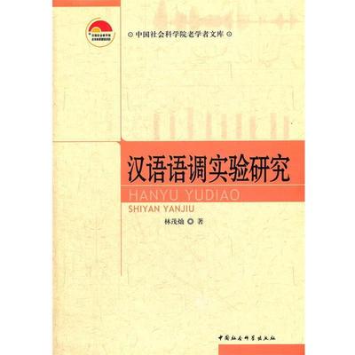 【正版书籍】 汉语语调实验研究 林茂灿 中国社会科学出版社
