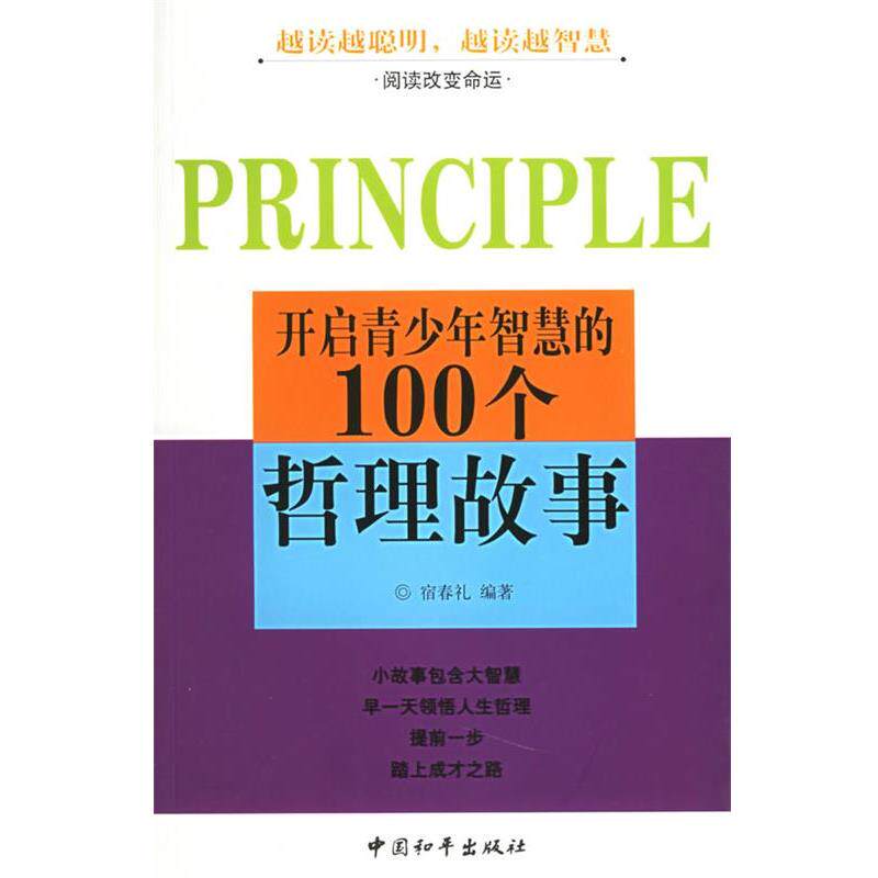 【正版书籍】 开启青少年智慧的100个哲理故事 宿春礼 编著 中国和平出版社