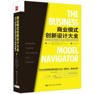 【正版书籍】 商业模式创新设计大全:90%的成功企业都在用的55种商业模式 【瑞士】奥利弗·加斯曼 【瑞士】卡洛琳· 中国人民大学