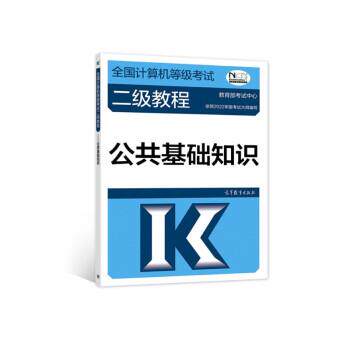 【正版书籍】 全国计算机等级考试二级教程—公共基础知识 考试中心 高等教育出版社