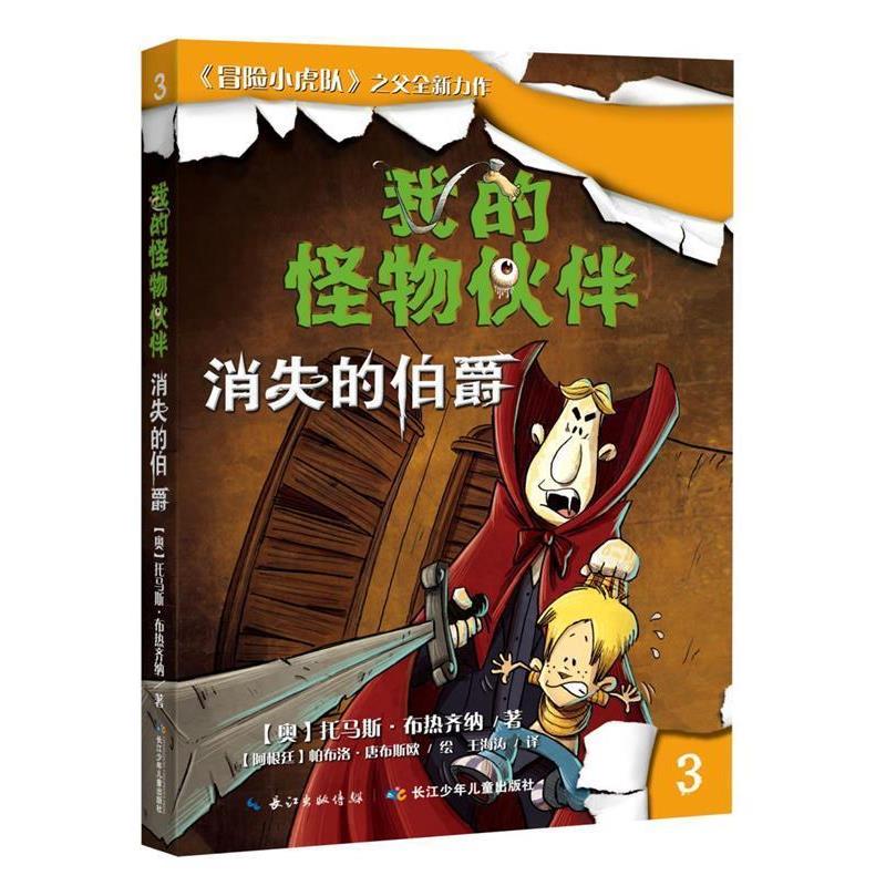 【正版书籍】 我的怪物伙伴3:消失的伯爵 托马斯·布热齐纳 长江少年儿童出版社