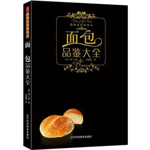 译 社 品味生活系列 主妇之友社 编著 日 书籍 面包品鉴大全 辽宁科学技术出版 乐馨 正版