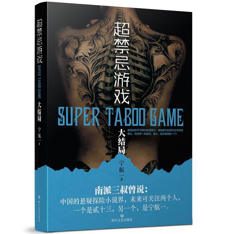 【正版书籍】 超禁忌游戏:大结局 宁航一 四川文艺出版社