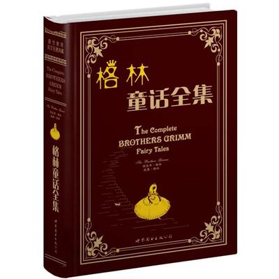 【正版书籍】 格林童话全集 (德)雅各布·格林(Jacob Grimm),(德)威廉·格林(Wilhelm Grimm)　著 世界图书出版公司