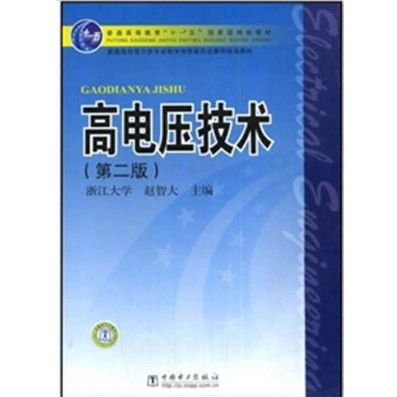 【正版书籍】 高电压技术 赵智大 著 中国电力出版社