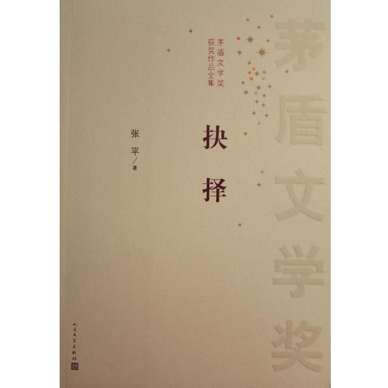 【正版书籍】 抉择 张平　著 人民文学出版社
