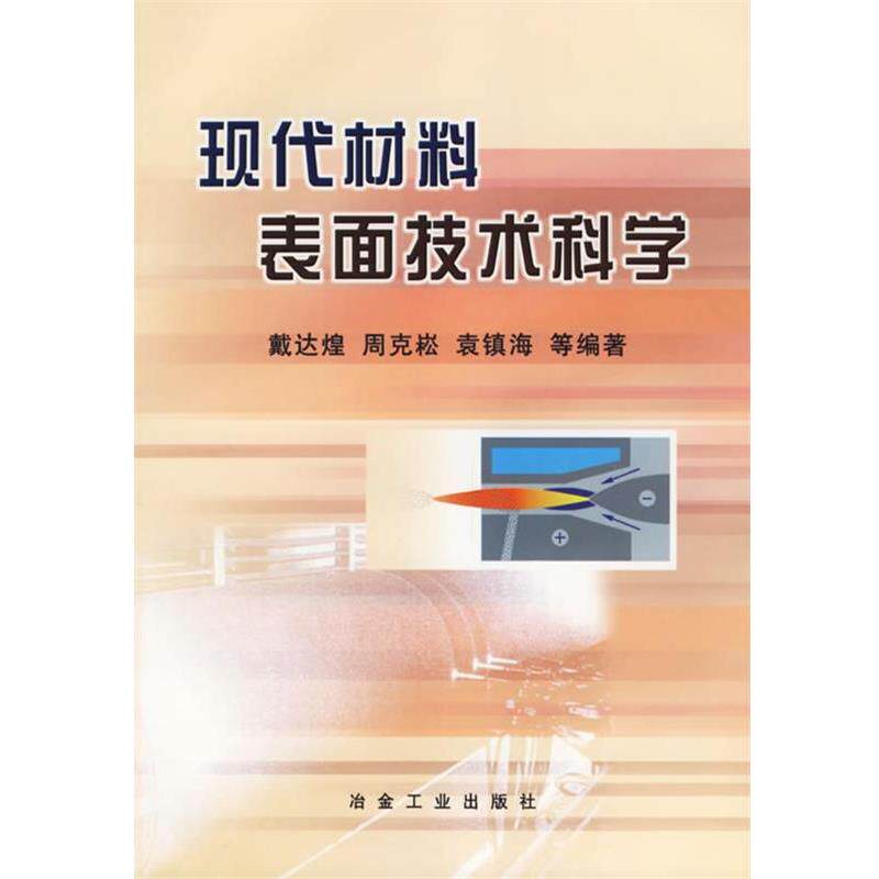 【正版书籍】 现代材料表面技术科学 戴达煌 等编著 冶金工业出版社