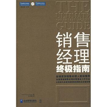 【正版书籍】 销售经理指南:全面革新销售经理的管理及工作方法 [美] 克莱姆森 著,朱迎紫 译 企业管理出版社