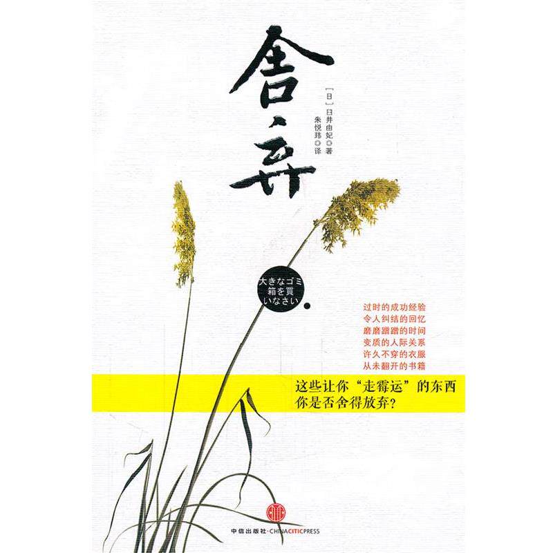 【正版书籍】 舍弃 (日)臼井由妃　著,朱悦玮　译 中信出版社