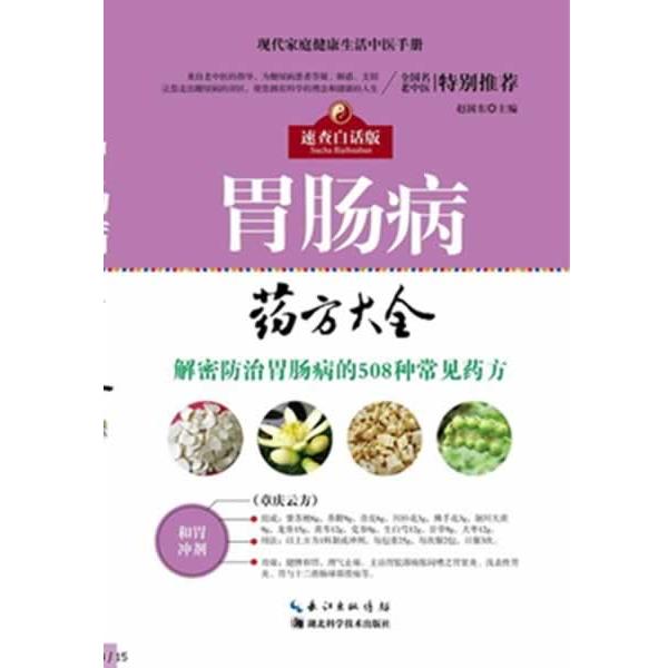 【正版书籍】 胃肠病药方大全 赵国东 著 湖北科学技术出版社