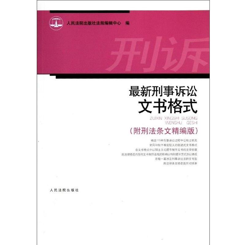 【正版书籍】 新刑事诉讼文书格式  人民法院出版社