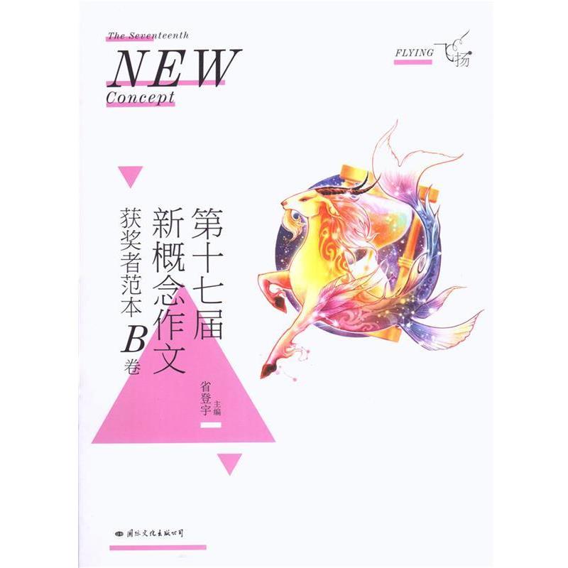 【正版书籍】 飞扬:第十七届新概念作文获奖者范本B卷 省登宇 国际文化出版公司
