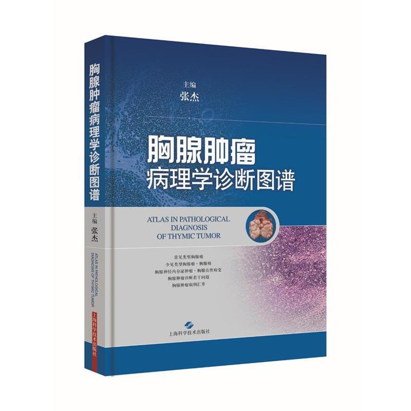 【正版书籍】 胸腺肿瘤病理学诊断图谱 张杰 上海科学技术出版社