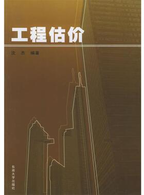 【正版书籍】 工程估价 沈杰 编著 东南大学出版社