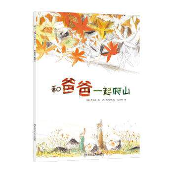 【正版书籍】 和爸爸一起去爬山 [韩]韩炳好 南京师范大学出版社