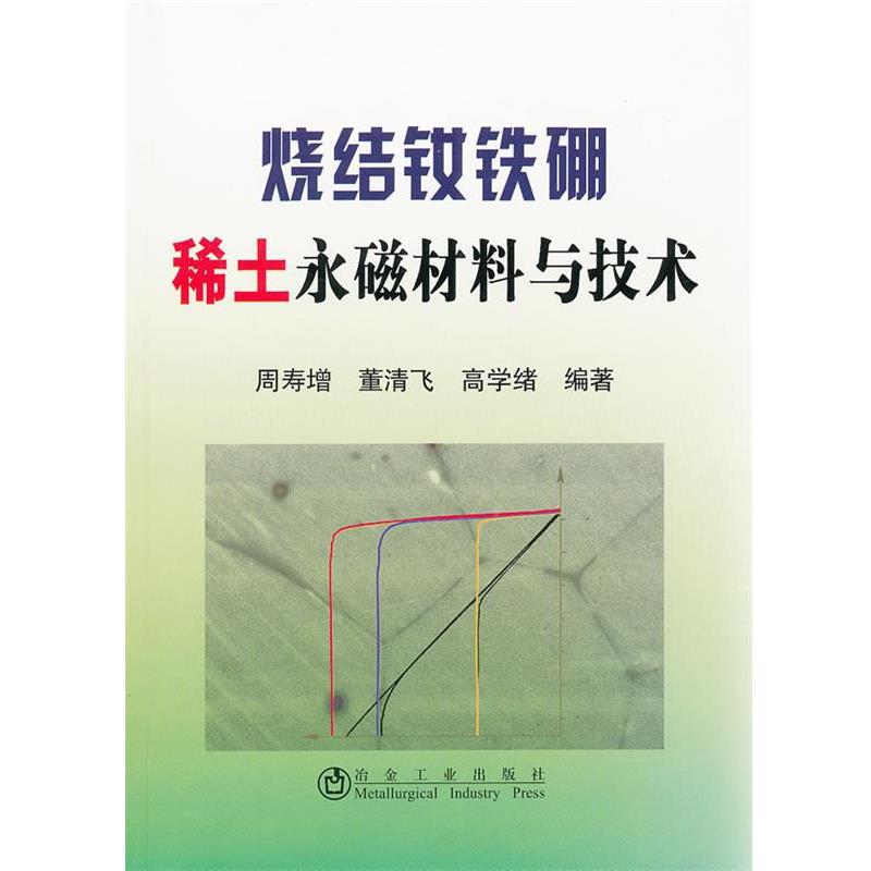 【正版书籍】 烧结钕铁硼稀土永磁材料与技术 周寿增,董清飞,高学绪 冶金工业出版社