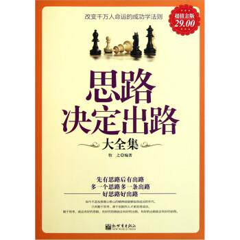 【正版书籍】 思路决定出路大全集 牧之 新世界出版社