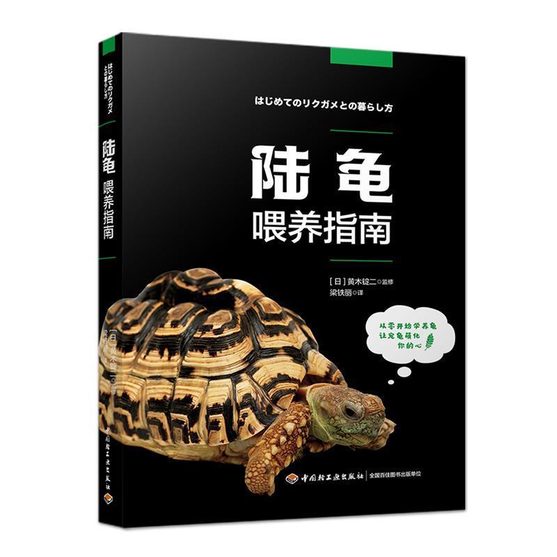 【正版书籍】 陆龟喂养指南 梁铁丽 译 中国轻工业出版社