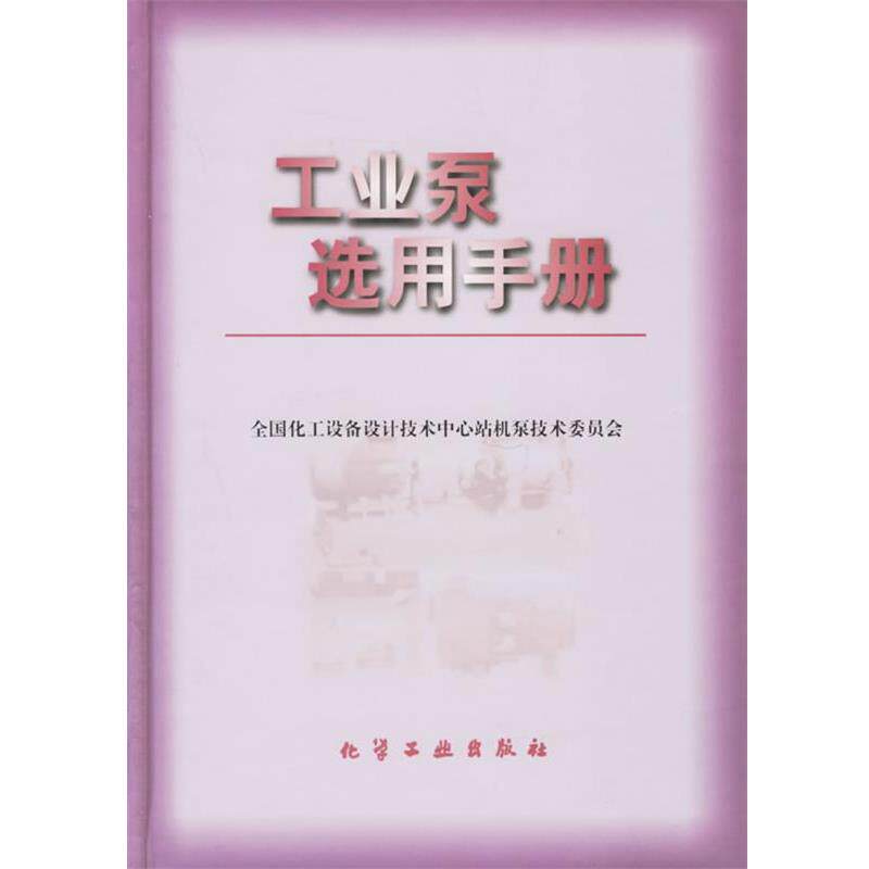 【正版书籍】 工业泵选用手册 全国化工设备设计技术中心站机泵技术委员会 编 化学工业出版社