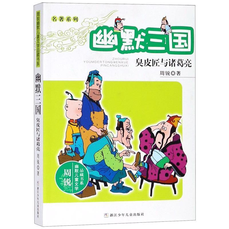 【正版书籍】 周锐幽默儿童文学品藏书系·名著系列 幽默三国 臭皮匠与诸葛亮 周锐　著 浙江少年儿童出版社
