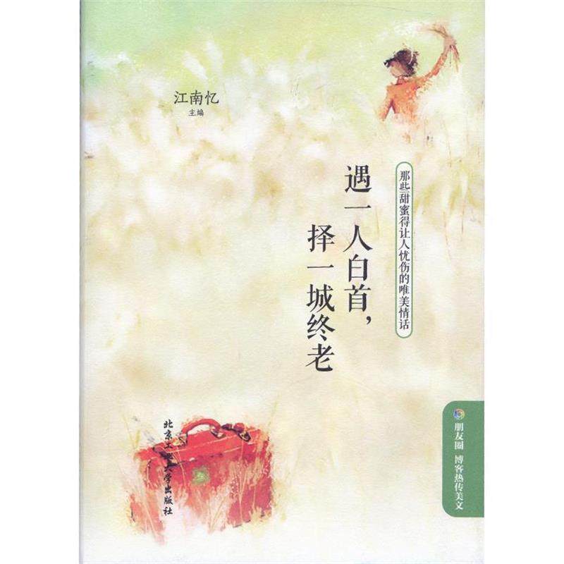【正版书籍】 遇一人白首，择一城终老 江南忆主编 北京工业大学出版社
