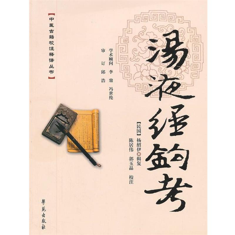 【正版书籍】 汤液经钩考 【民国】杨绍伊 辑复 陈居伟,郭玉晶校注 学苑出版社