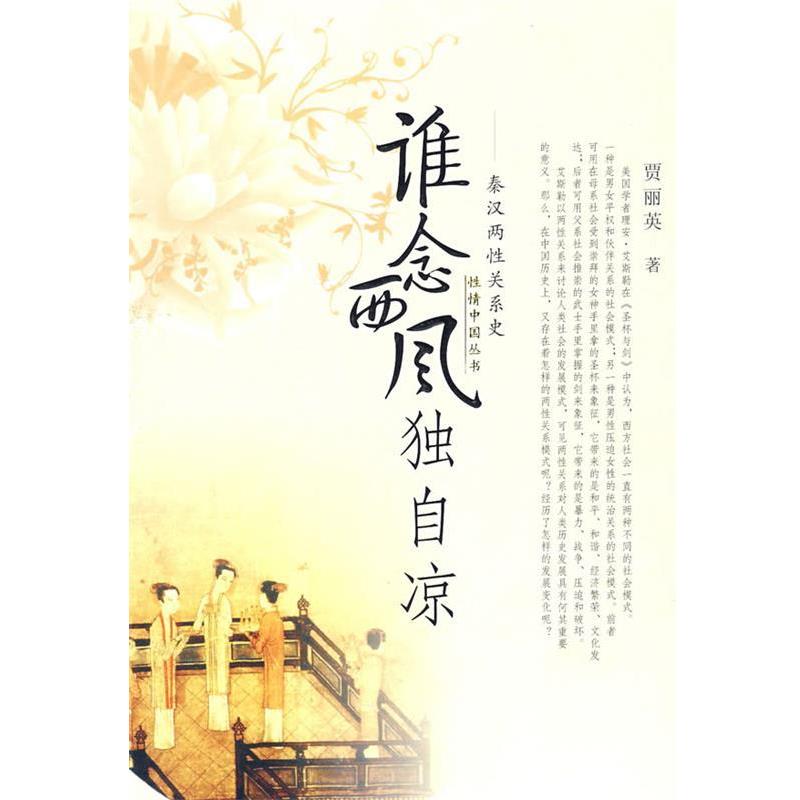 【正版书籍】 谁念西风独自凉 贾丽英 著 陕西人民出版社