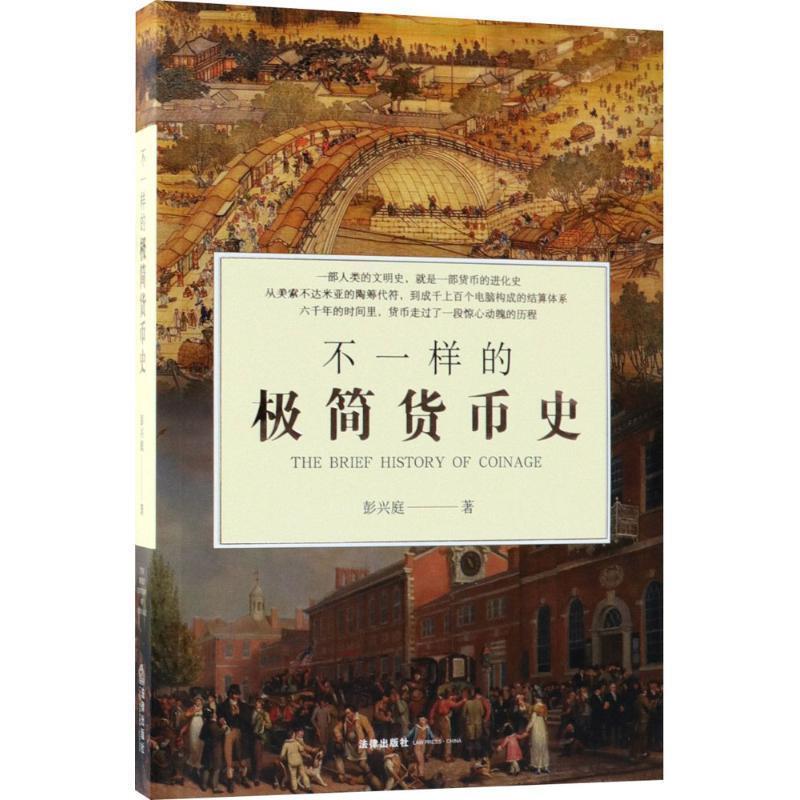 【正版书籍】 不一样的极简货币史 彭兴庭 著 法律出版社