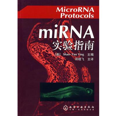 【正版书籍】 miRNA实验指南 (美)Ying,S.Y 主编,郑晓飞 主译 化学工业出版社