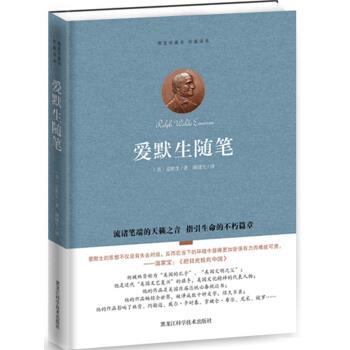 【正版书籍】 爱默生随笔 爱默生(Emerson.R.W.), 谢健生 黑龙江科学技术出版社