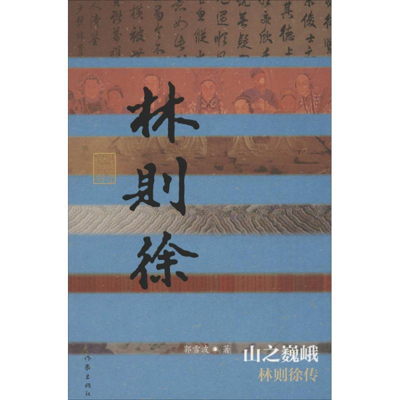 【正版书籍】 中国历史文化名人传丛书:山之巍峨-林则徐传 郭雪波 作家出版社