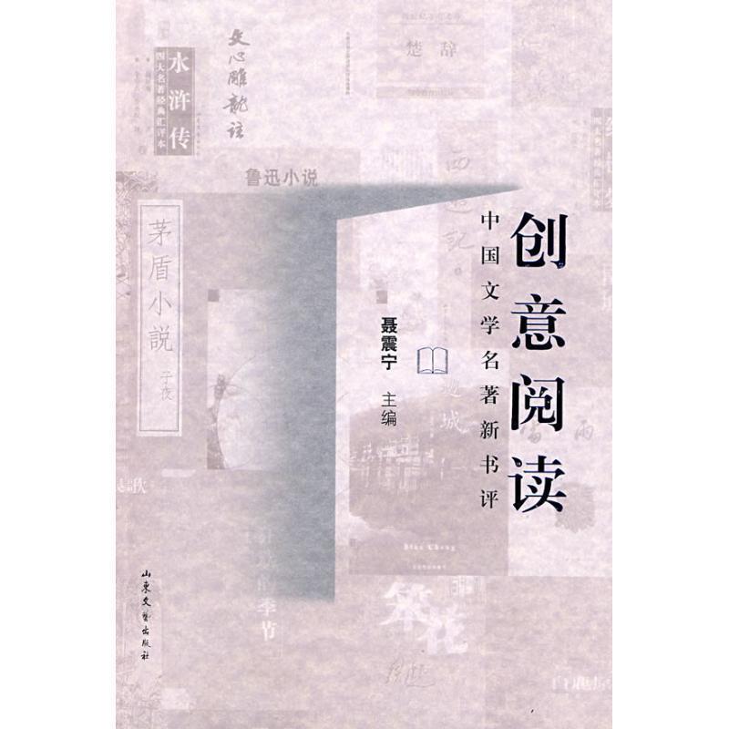 【正版书籍】 创意阅读中国文学名家新评 聂震宁　主编 山东文艺出版社
