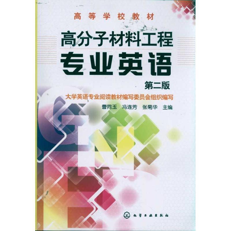 【正版书籍】 高分子材料工程专业英语 曹同玉 冯连芳 张菊华 主编 化学工业出版社